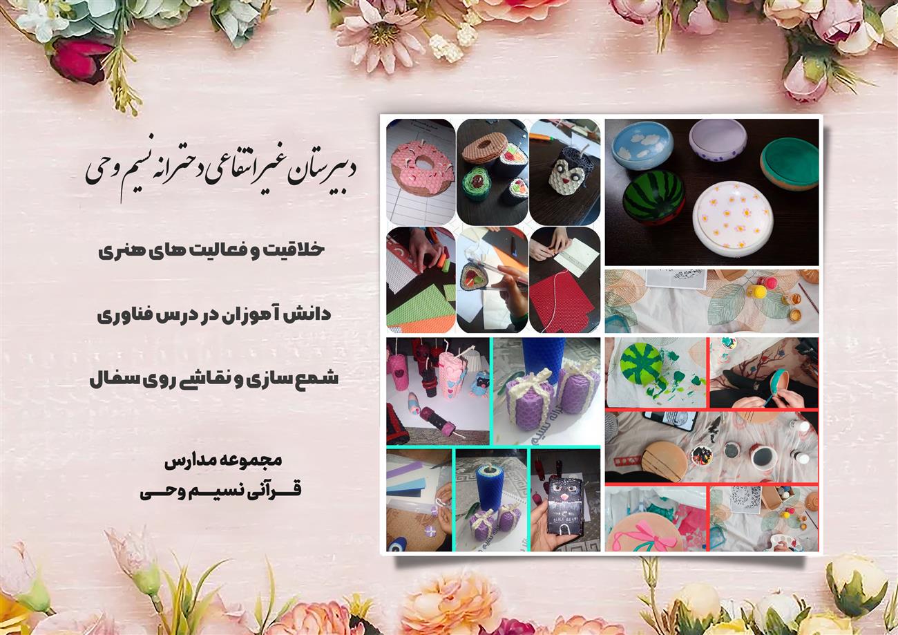 مدرسه نسیم وحی_بهترین مدرسه مشهد_بهترین مدارس دخترانه_مدارس قرآنی در مشهد_دوره دوم متوسطه در مشه_دوره اول متوسطه در مشهد_ دبستان در مشهد_ کودکستان در مشهد_ پیش دبستانی در مشهد_ مجموعه مدارس نسیم وحی_ مدارس برتر مشهد_ بهترین مدارس غیر انتفاعی_ مدرسه انقلابی _ مدرسه قرآنی_ مدارس نمونه_ مدرسه حاج قاسم_ بهترین مدرسه غیر دولتی_ بهترین مدارس دخترانه_ مدرسه نمونه در مشهد_ مدرسه برتر مشهد_مدرسه نمونه در مشهد_عالی ترین مدارس مشهد_مدرسه برند_بهترین مدرسه علمی و مذهبی
